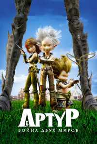 Артур и война двух миров (2010) онлайн бесплатно