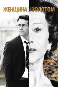 Женщина в золотом (2015) онлайн бесплатно