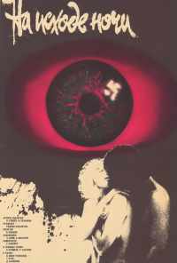 На исходе ночи (1987) онлайн бесплатно