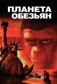 Планета обезьян (1967) онлайн бесплатно