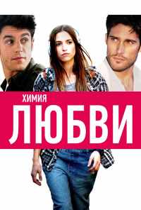 Химия любви (2015) онлайн бесплатно