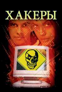 Хакеры (1995) онлайн бесплатно