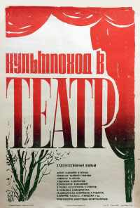 Культпоход в театр (1982) онлайн бесплатно