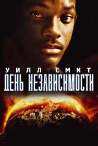 День независимости (1996) онлайн бесплатно