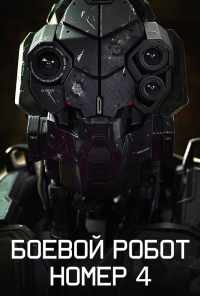 Боевой робот номер 4 (2020) онлайн бесплатно
