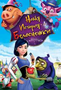 Новая история Белоснежки (2009) онлайн бесплатно