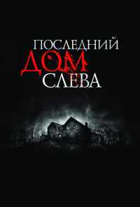 Последний дом слева (2009) онлайн бесплатно