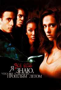 Я всё еще знаю, что вы сделали прошлым летом (1998) онлайн бесплатно