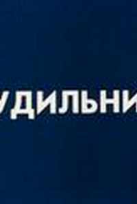 Будильник (1984) онлайн бесплатно