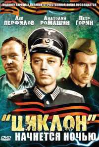 «Циклон» начнется ночью (1966) онлайн бесплатно