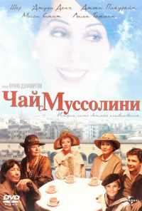 Чай с Муссолини (1999) онлайн бесплатно