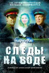 Следы на воде (2016) онлайн бесплатно