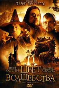 смотреть Цвет волшебства (2008) онлайн бесплатно в хорошем качестве без регистрации