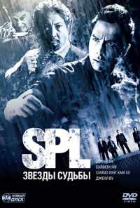S.P.L. Звёзды судьбы (2005) онлайн бесплатно