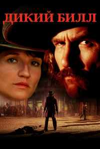Дикий Билл (1995) онлайн бесплатно
