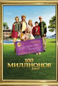100 миллионов евро (2011) онлайн бесплатно