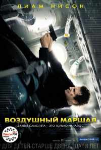 Воздушный маршал (2014) онлайн бесплатно