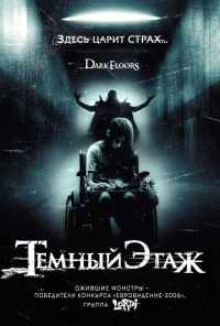 Темный этаж (2008) онлайн бесплатно