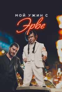 Мой ужин с Эрве (2018) онлайн бесплатно