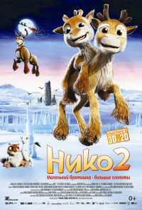 Нико 2 (2012) онлайн бесплатно