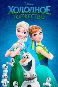 Холодное торжество (2015) онлайн бесплатно