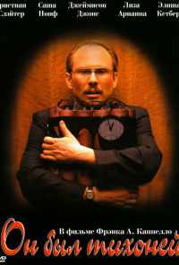 Он был тихоней (2007) онлайн бесплатно