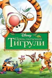 Приключения Тигрули (2000) онлайн бесплатно