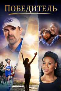 Победитель (2019) онлайн бесплатно