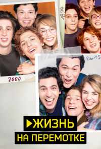 Жизнь на перемотке (2019) онлайн бесплатно