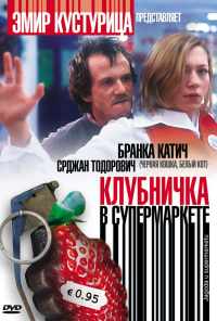 Клубничка в супермаркете (2003) онлайн бесплатно