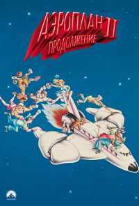 Аэроплан 2: Продолжение (1982) онлайн бесплатно