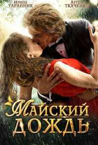 Майский дождь (2012) онлайн бесплатно