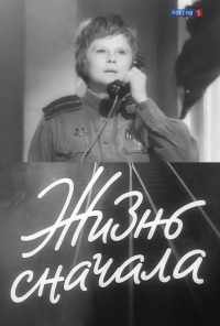 Жизнь сначала (1961) онлайн бесплатно