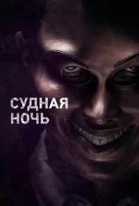 Судная ночь (2013) онлайн бесплатно