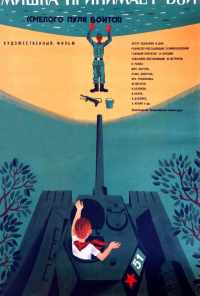 смотреть Смелого пуля боится, или Мишка принимает бой (1970) онлайн бесплатно в хорошем качестве без регистрации