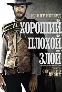 Хороший, плохой, злой (1966) онлайн бесплатно