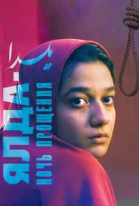 Ялда - ночь прощения (2019) онлайн бесплатно