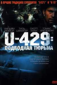 U-429: Подводная тюрьма (2003) онлайн бесплатно