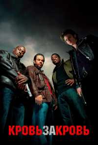 Кровь за кровь (2005) онлайн бесплатно
