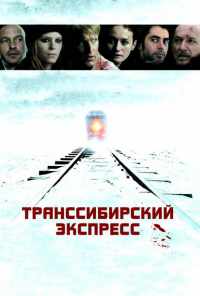 Транссибирский экспресс (2007) онлайн бесплатно