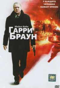 Гарри Браун (2009) онлайн бесплатно