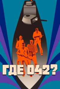 Где 042? (1969) онлайн бесплатно