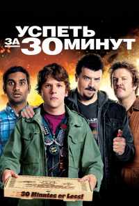 Успеть за 30 минут (2011) онлайн бесплатно