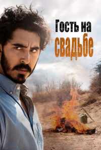 Гость на свадьбе (2018) онлайн бесплатно