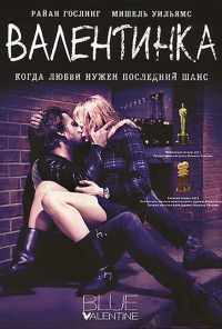 Валентинка (2010) онлайн бесплатно