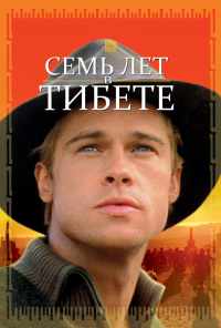 Семь лет в Тибете (1997) онлайн бесплатно
