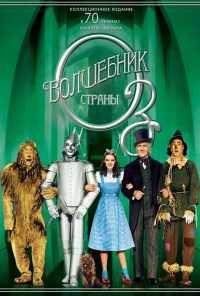 Волшебник страны Оз (1939) онлайн бесплатно