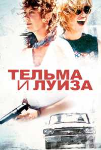 Тельма и Луиза (1991) онлайн бесплатно