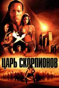 Царь скорпионов (2002) онлайн бесплатно