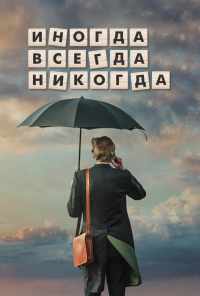 Иногда. Всегда. Никогда (2018) онлайн бесплатно